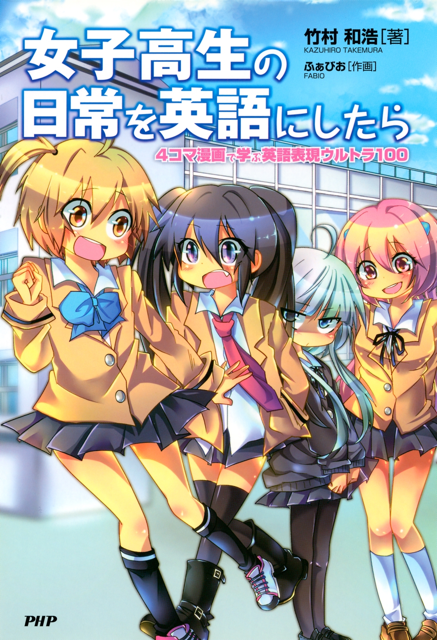 女子高生の日常を英語にしたら
