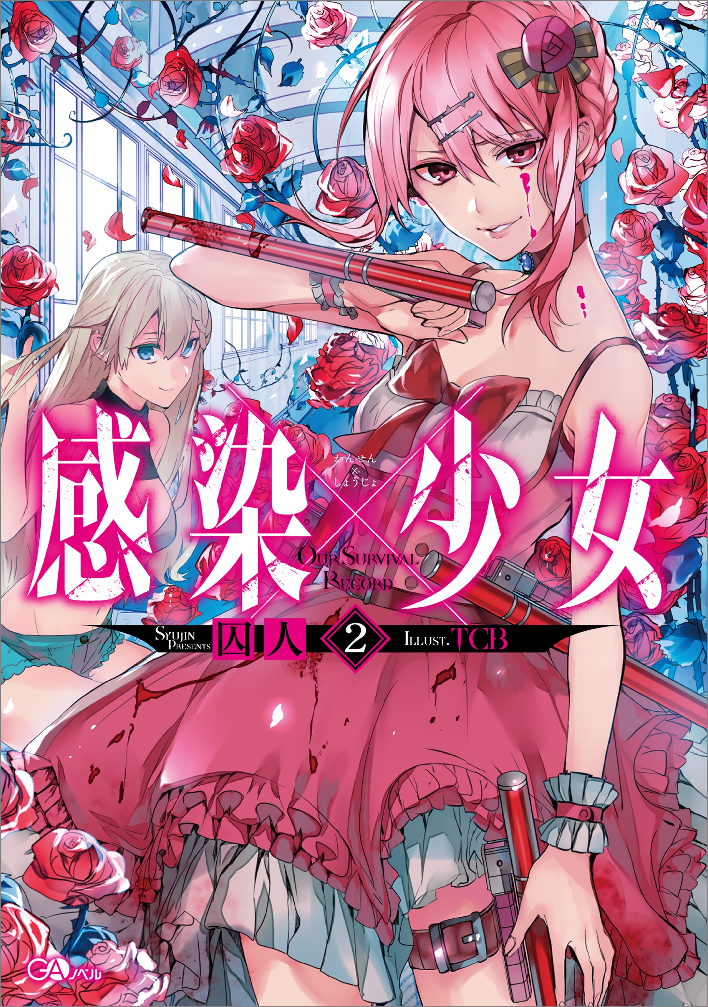 「感染×少女」シリーズ