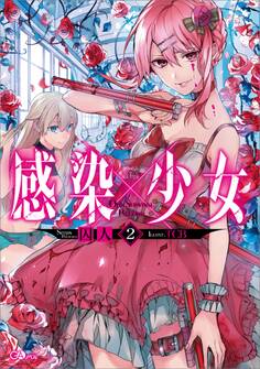 「感染×少女」シリーズ