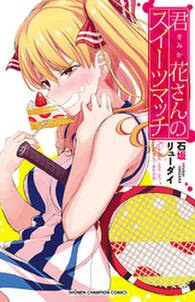 君花さんのスイーツマッチ 無料 試し読みなら Amebaマンガ 旧 読書のお時間です 君花さんのスイーツマッチ 無料 試し読みなら Amebaマンガ 旧 読書のお時間です