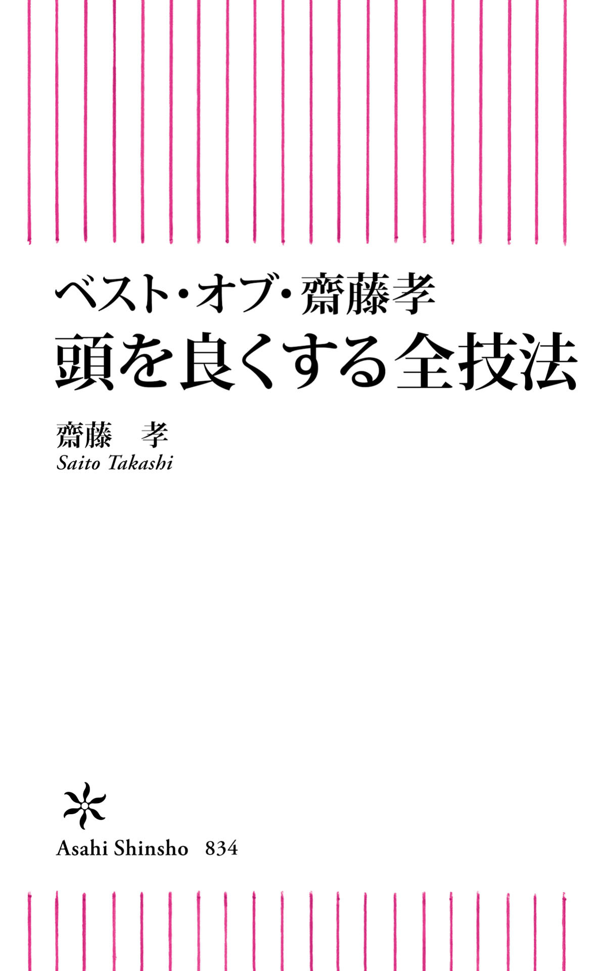ベスト・オブ・齋藤孝　頭を良くする全技法