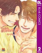 さよなら、愛しのマイフレンド