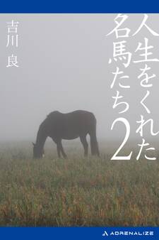 人生をくれた名馬たち