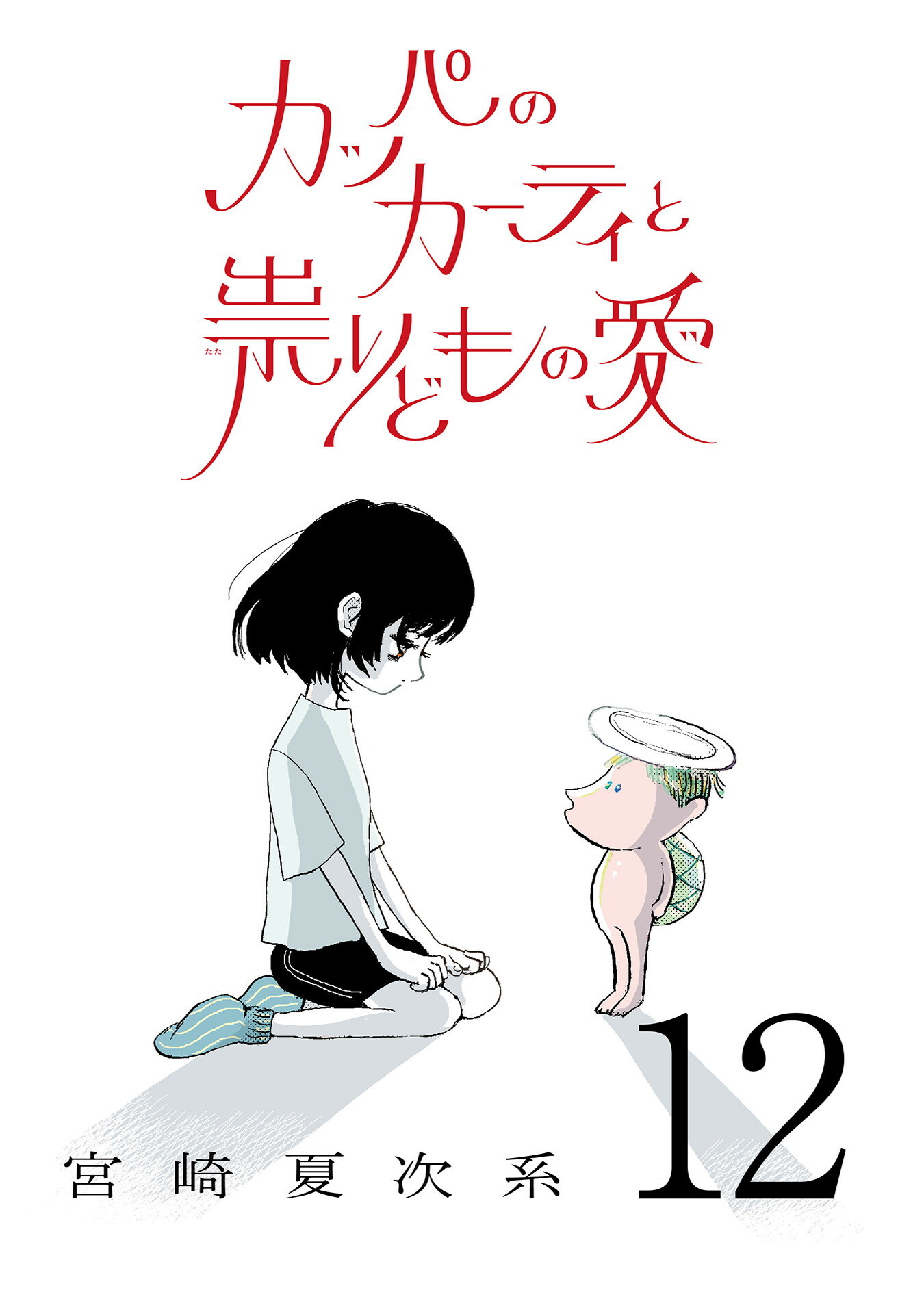 カッパのカーティと祟りどもの愛【単話】