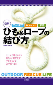 アウトドア レスキュー 家庭 図解 ひも&ロープの結び方