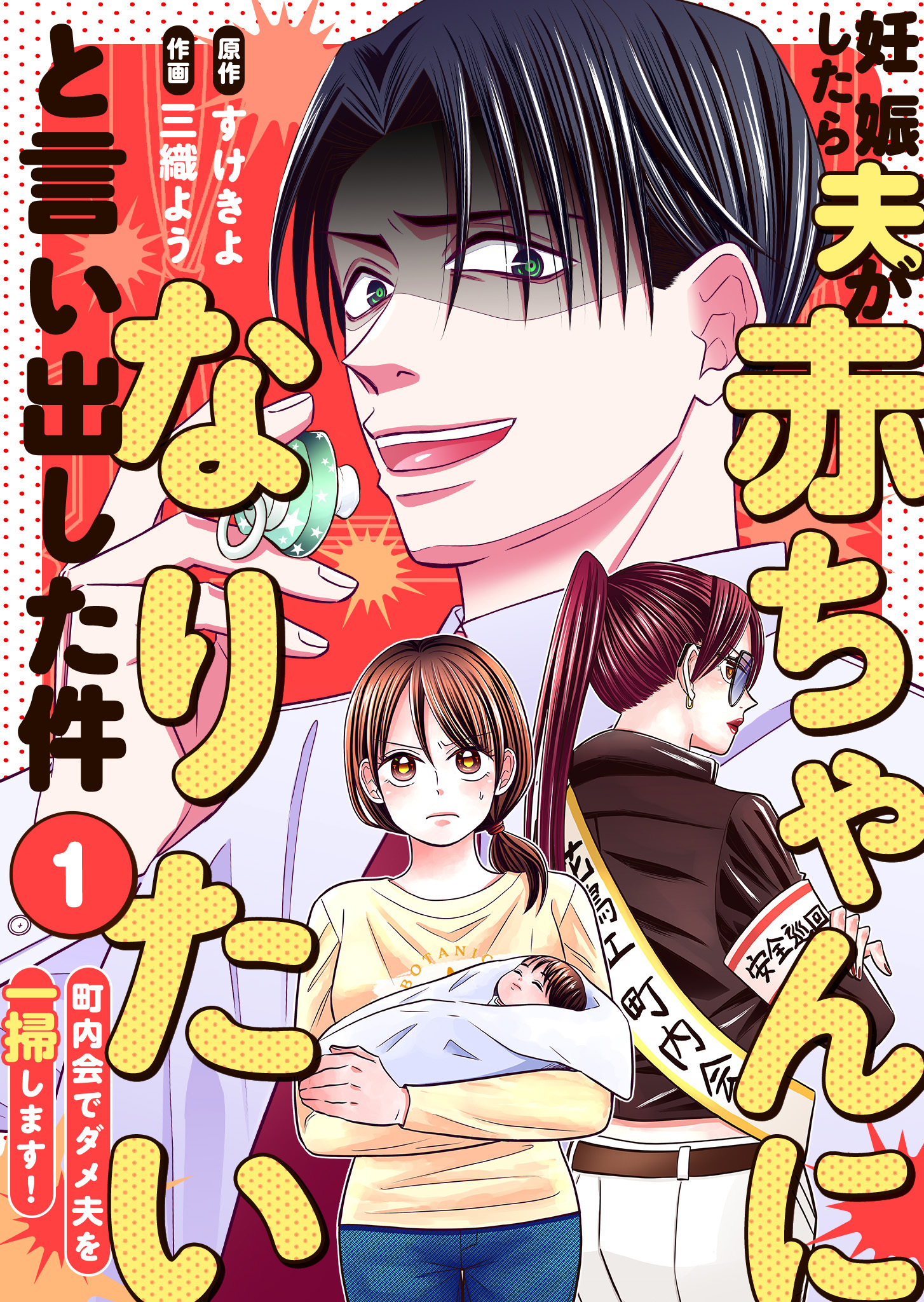 妊娠したら夫が赤ちゃんになりたいと言い出した件～町内会でダメ夫を一掃します！～