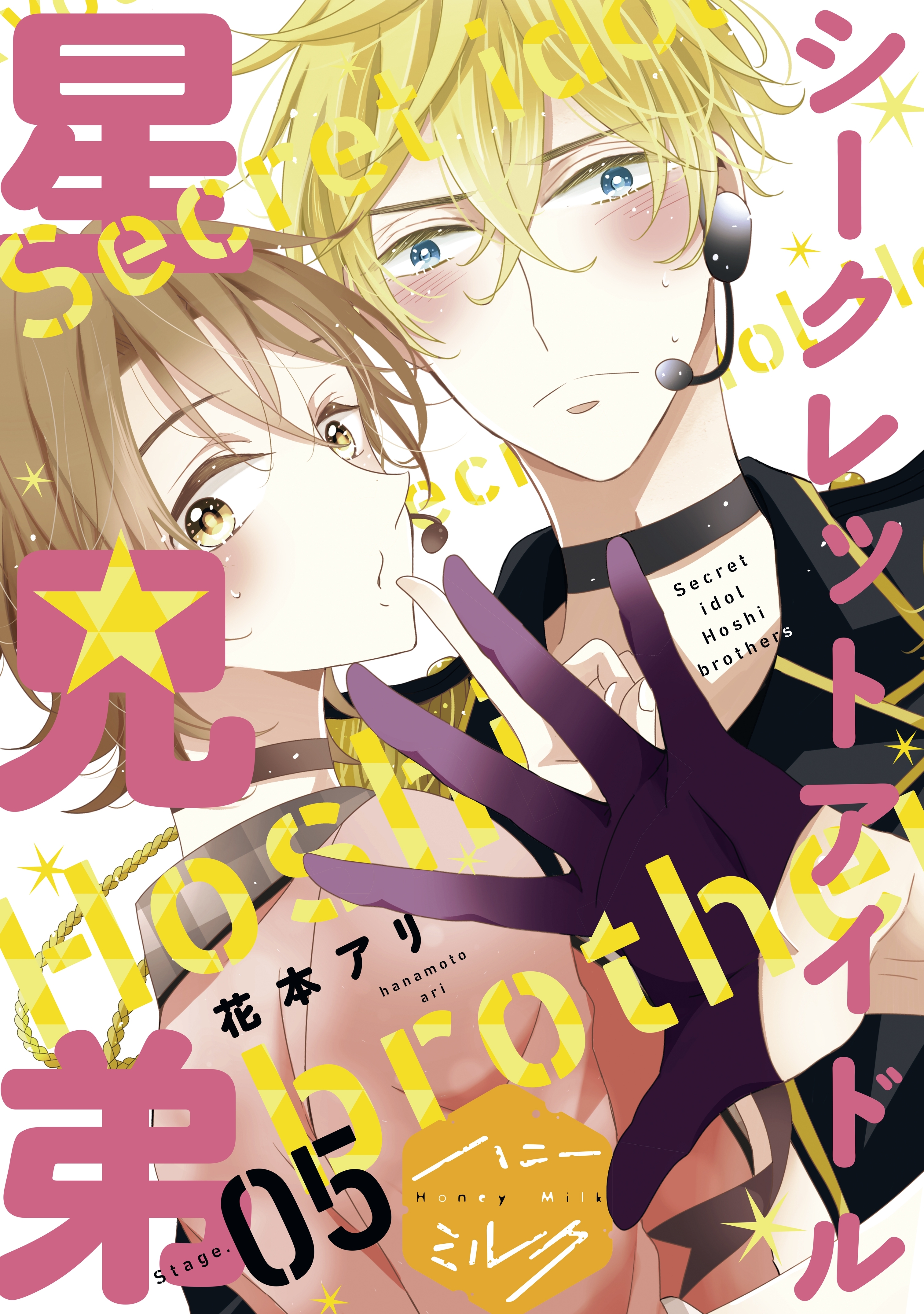 シークレットアイドル星兄弟　分冊版（５）