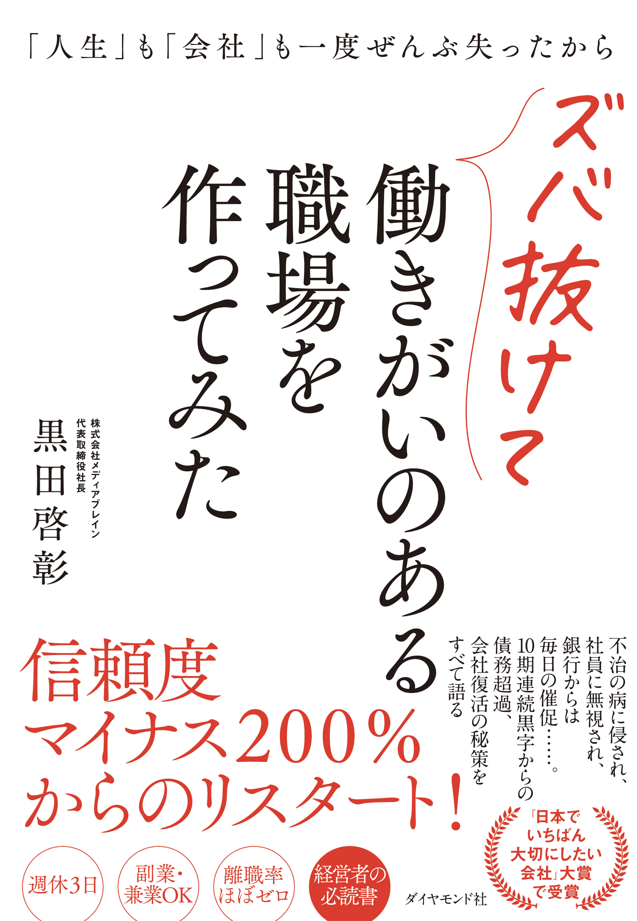「人生」も「会社」も一度ぜんぶ失ったからズバ抜けて働きがいのある職場を作ってみた