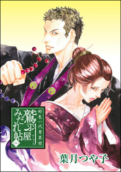 好色一代男異聞　鷲羽屋みだれ帖