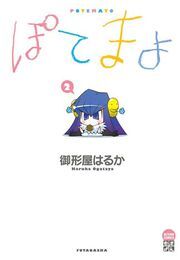 ぽてまよ 2