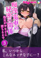 痴漢電車の秘密の関係 ~処女がサセ子に堕ちるまで~【単話】(3)