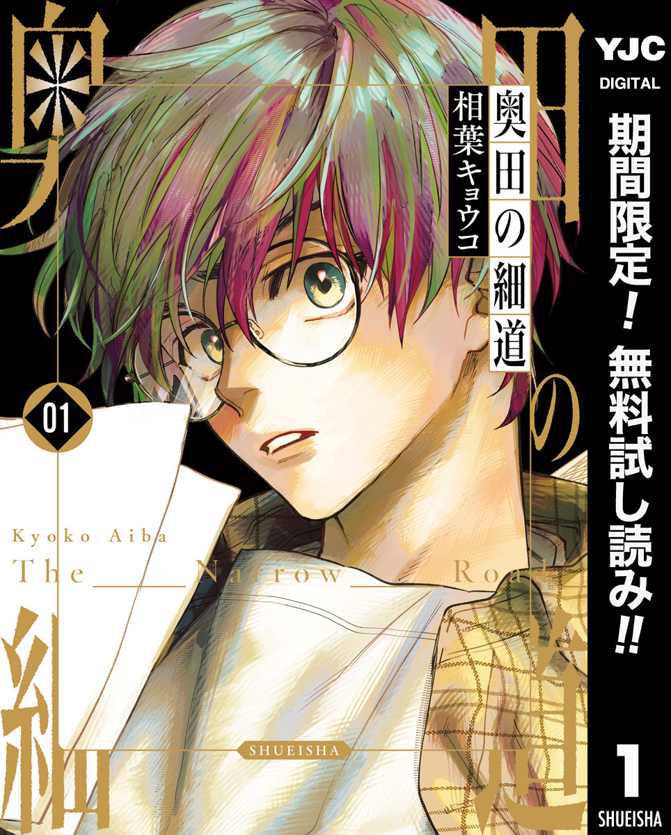 奥田の細道【期間限定無料】 1