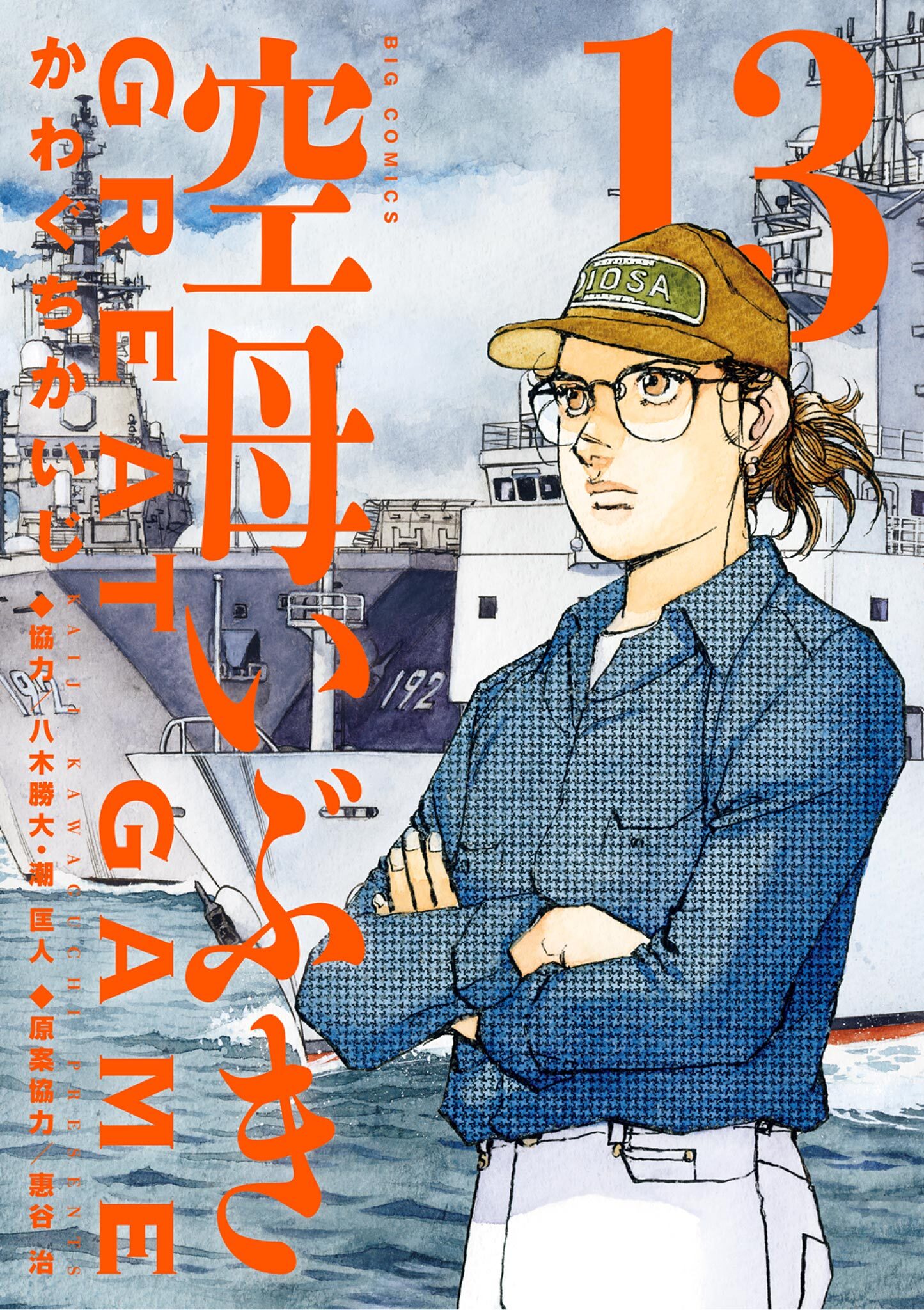 空母いぶきGREAT GAME 13