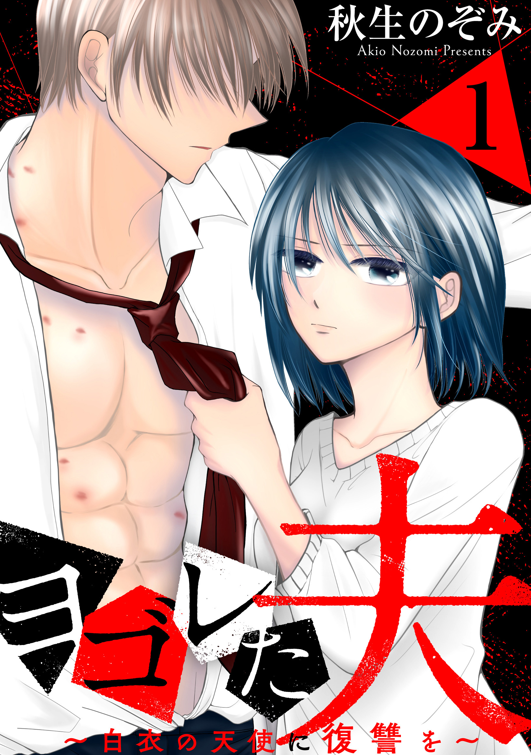 【期間限定　無料お試し版】ヨゴレた夫～白衣の天使に復讐を～: 1