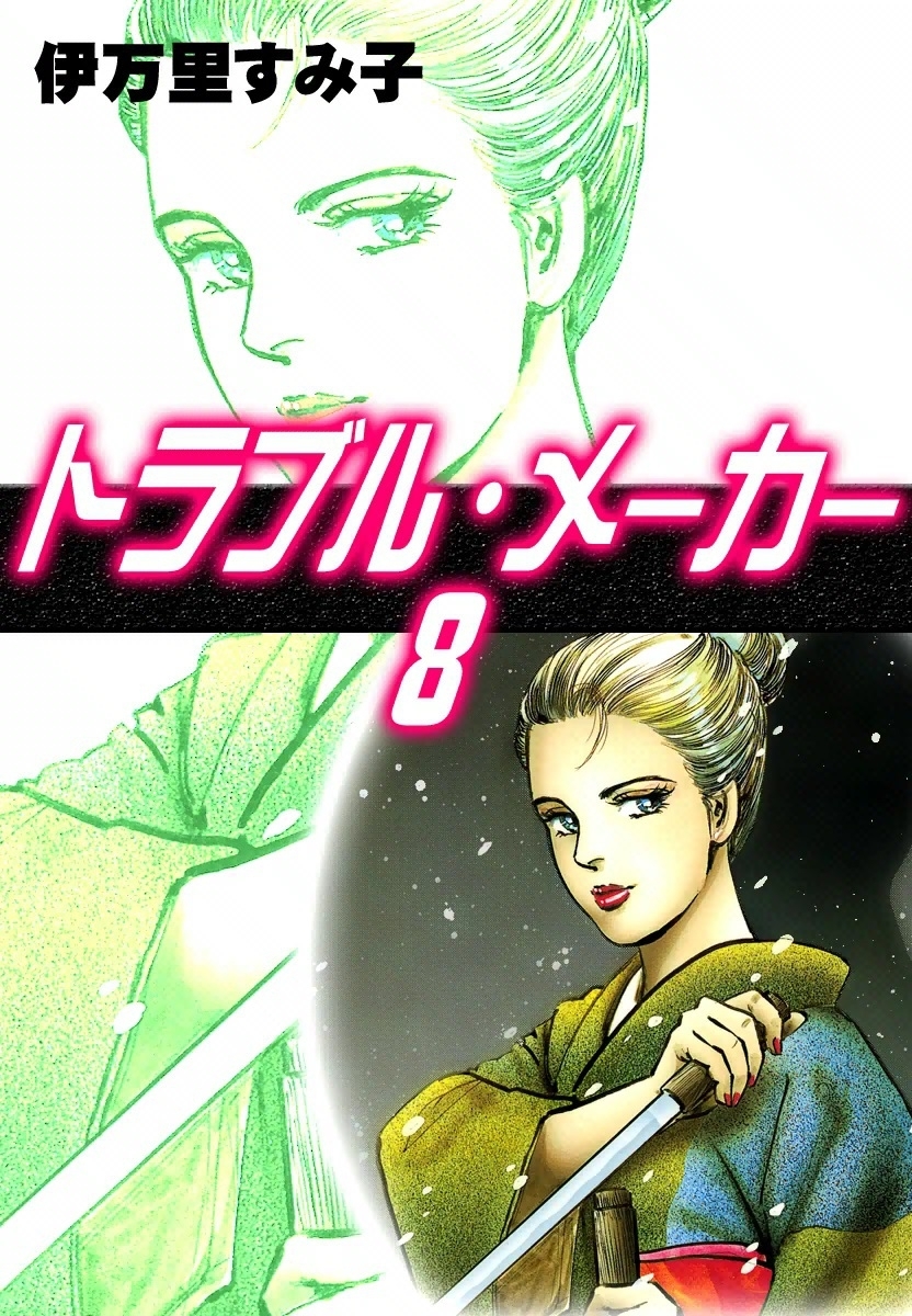 トラブル・メーカー　（8）