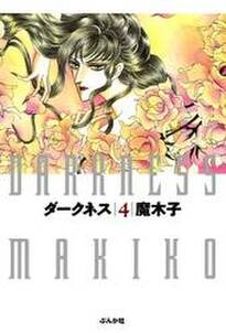 ダークネス 全4巻 完結 魔木子 人気マンガを毎日無料で配信中 無料 試し読みならamebaマンガ 旧 読書のお時間です ダークネス 全4巻 完結 魔木子 人気マンガを毎日無料で配信中 無料 試し読みならamebaマンガ 旧 読書のお時間です