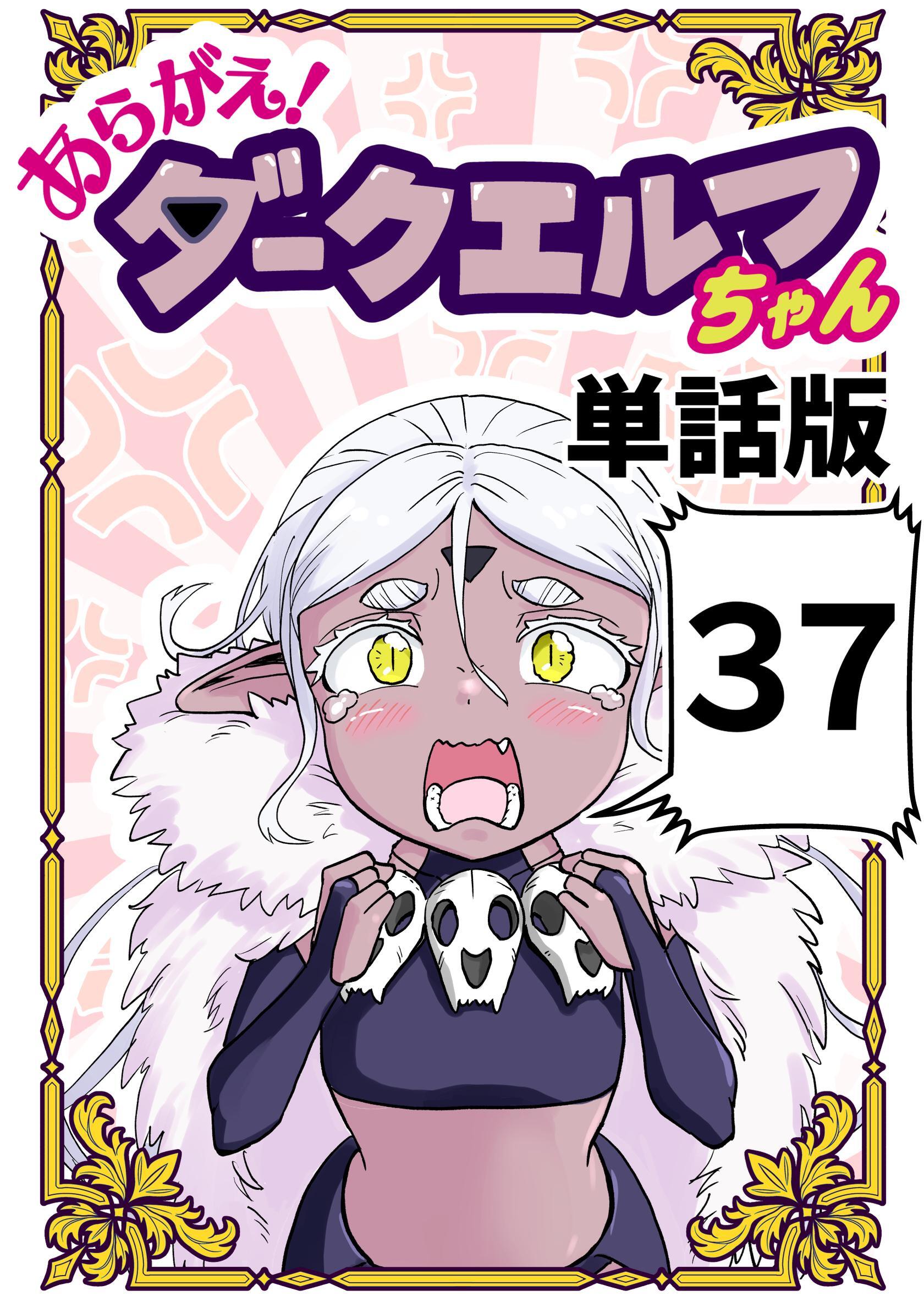 あらがえ！ダークエルフちゃん【単話版】