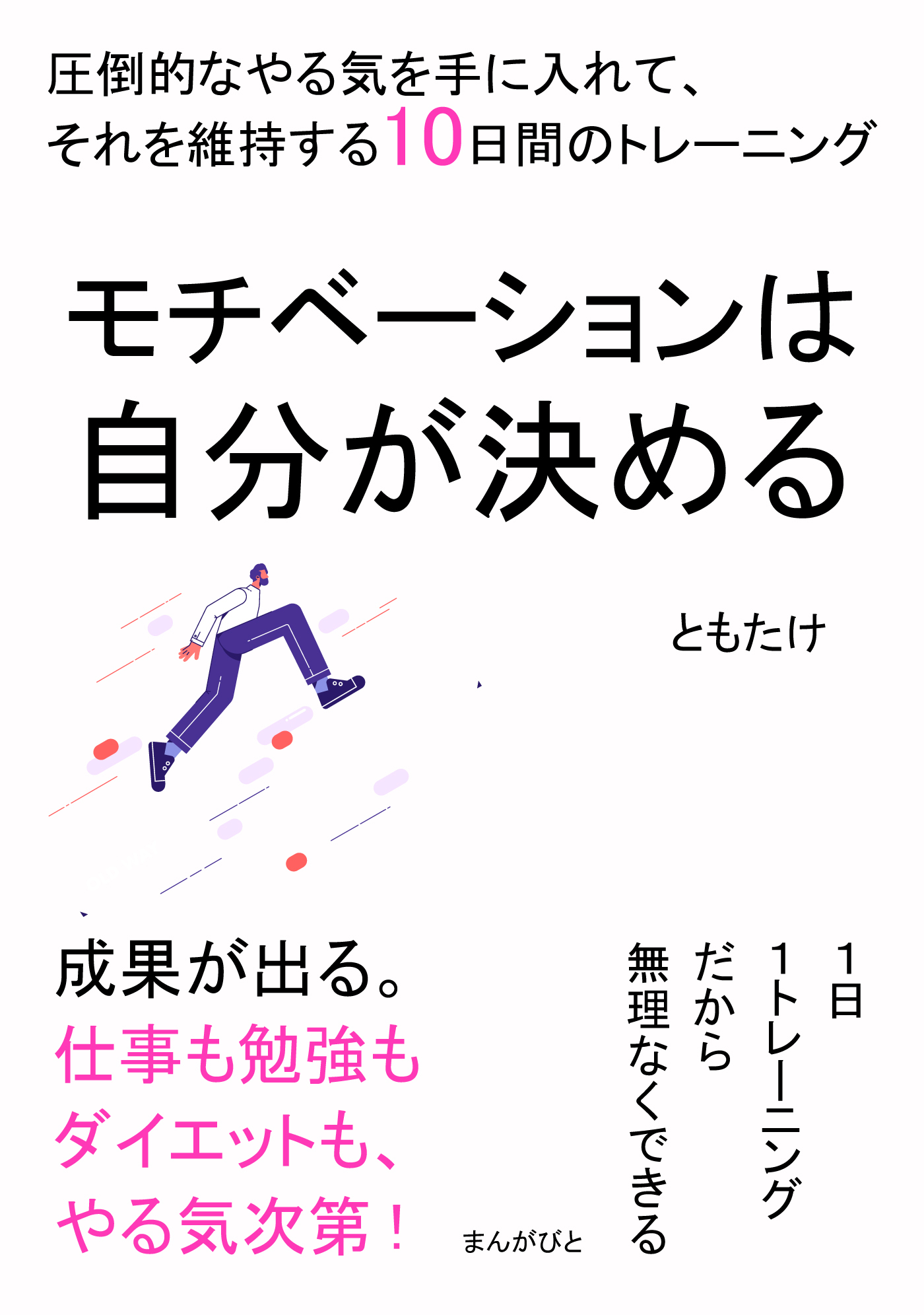 モチベーションは自分が決める　圧倒的なやる気を手に入れて、それを維持する10日間のトレーニング