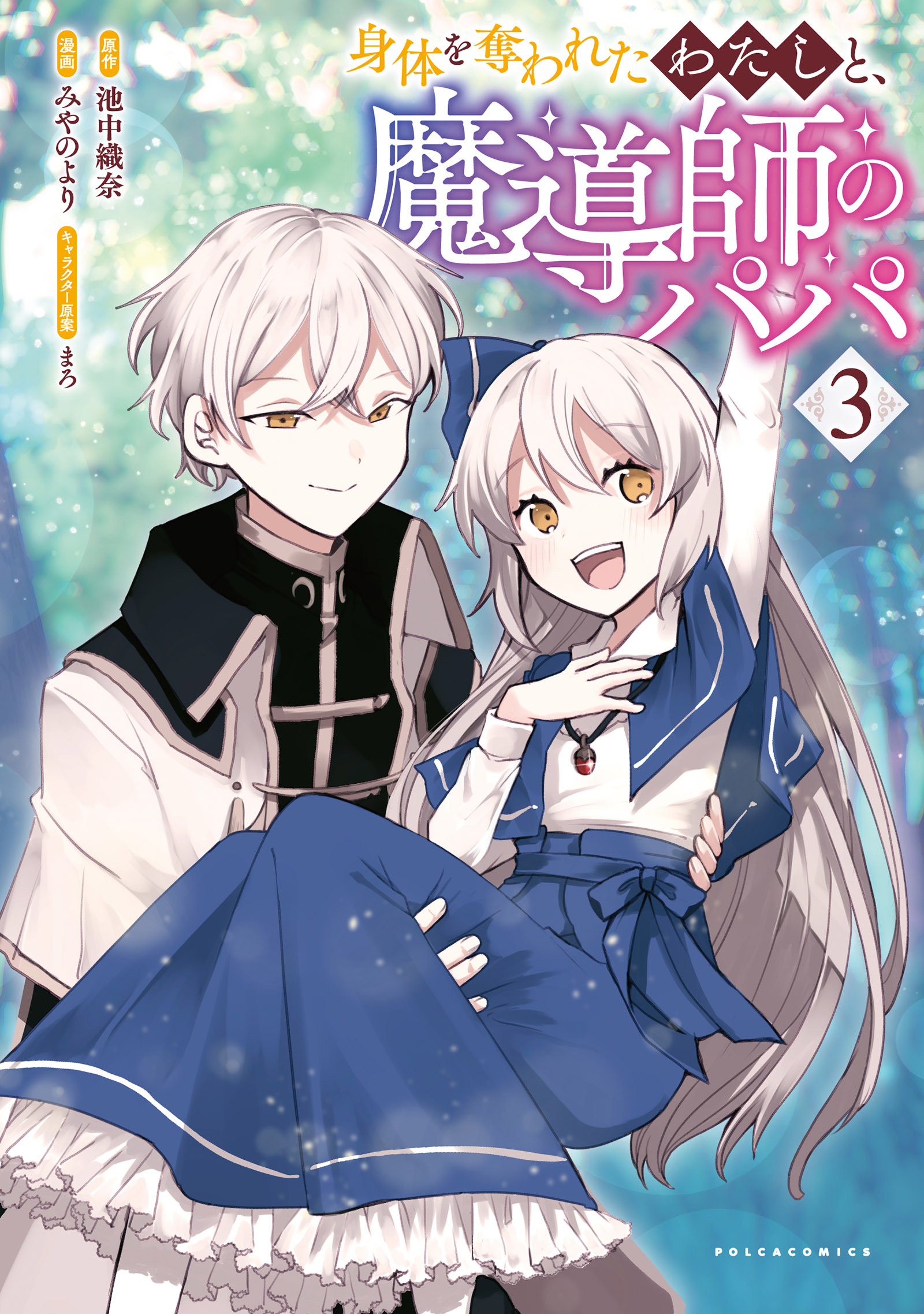 身体を奪われたわたしと、魔導師のパパ