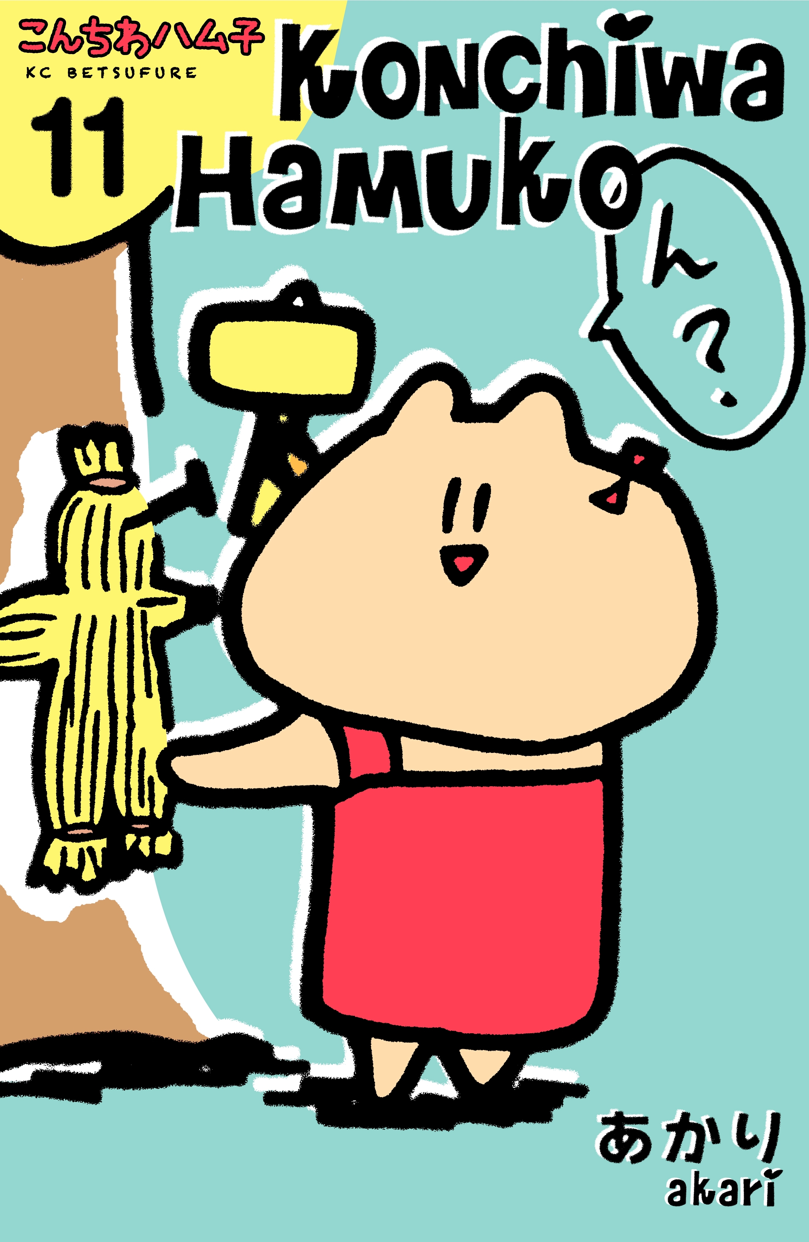 こんちわハム子　分冊版（11）