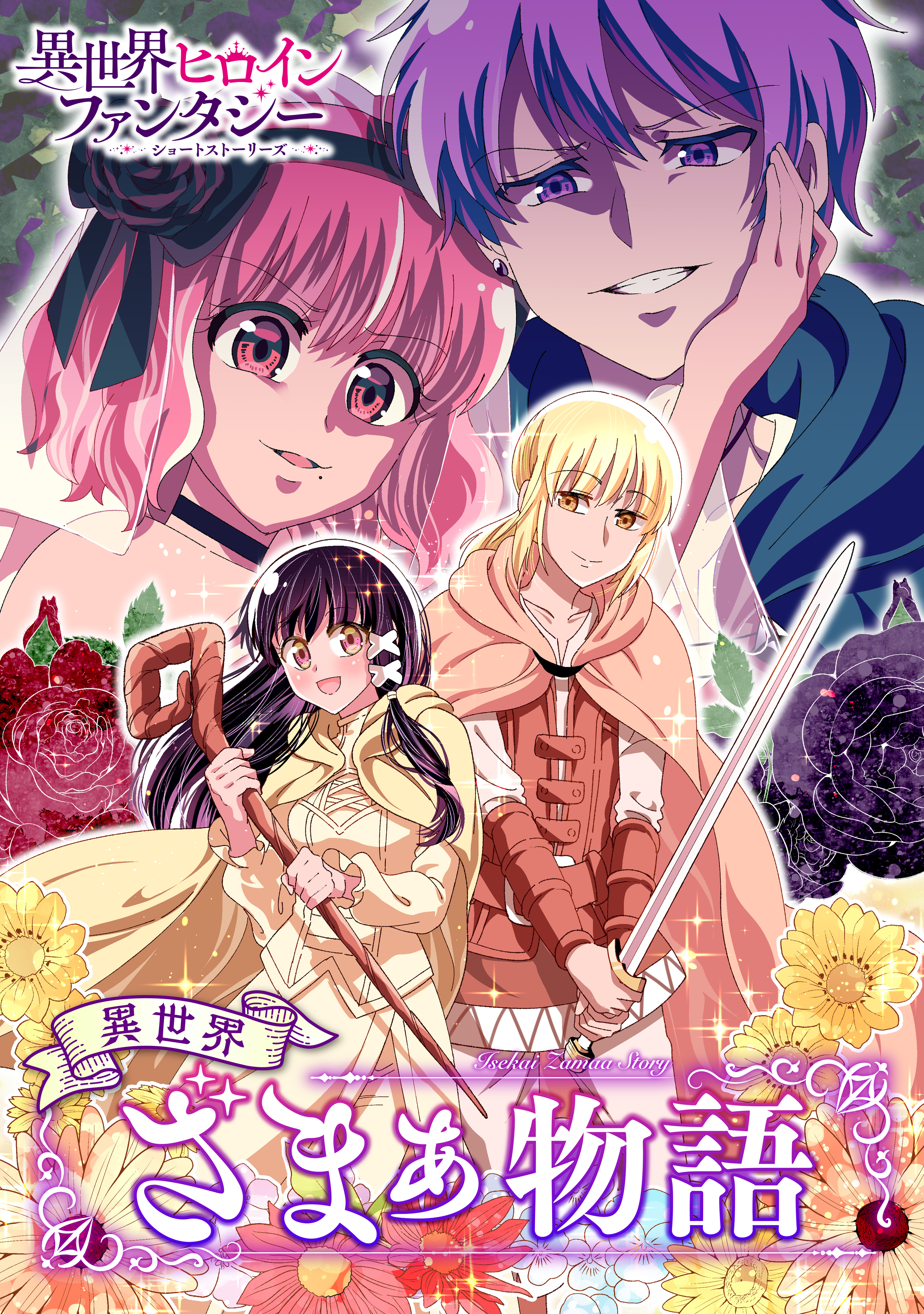 異世界ざまぁ物語