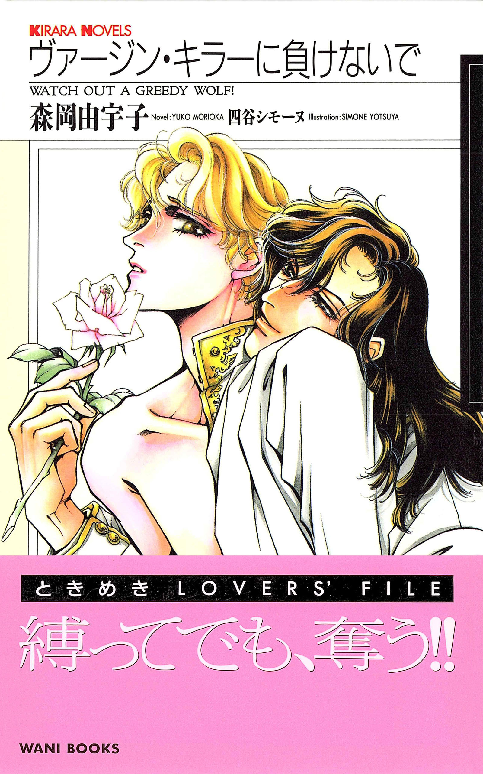 ヴァージン・キラーに負けないで