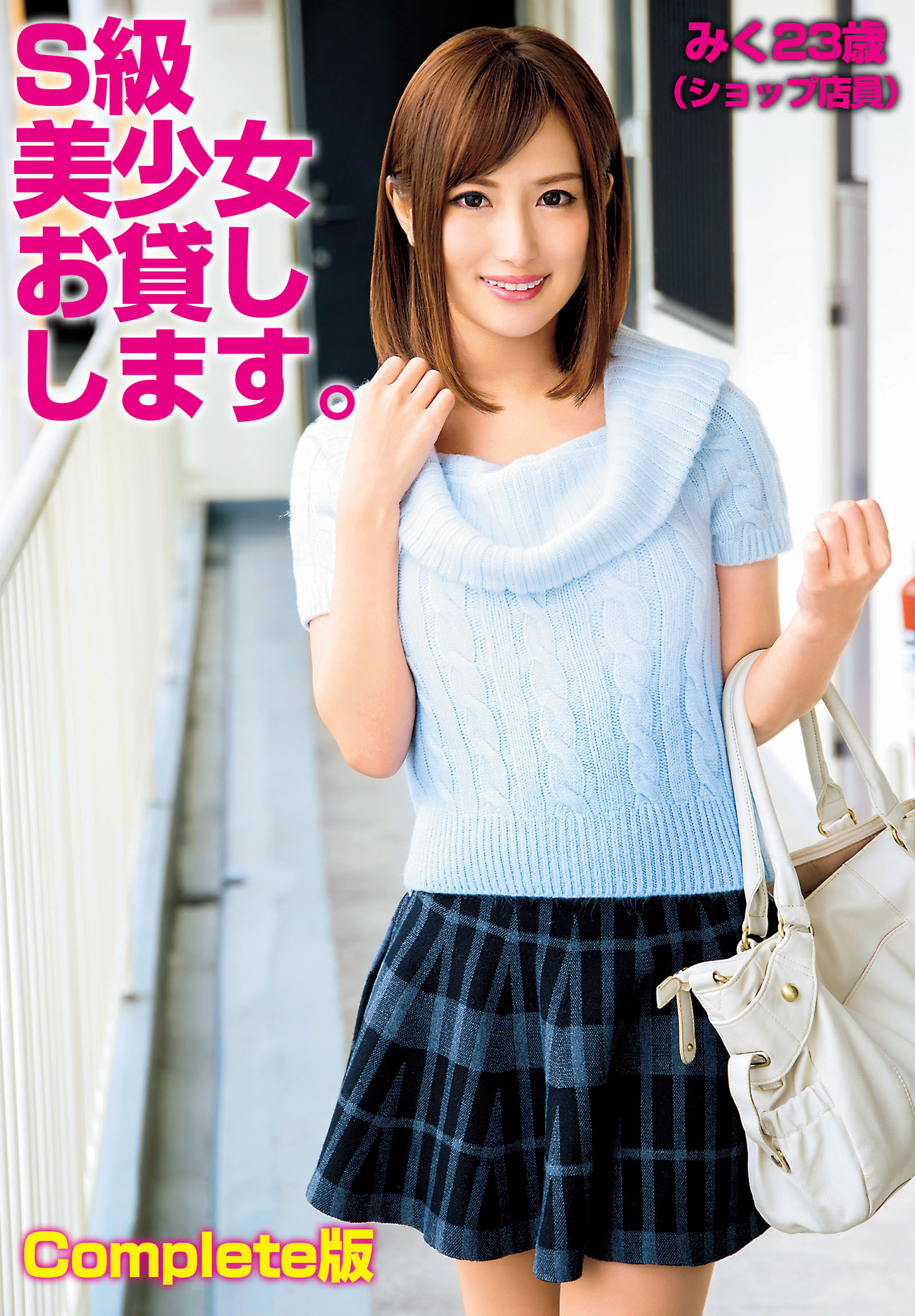 S級美少女お貸しします。みく23歳（ショップ店員） Complete版