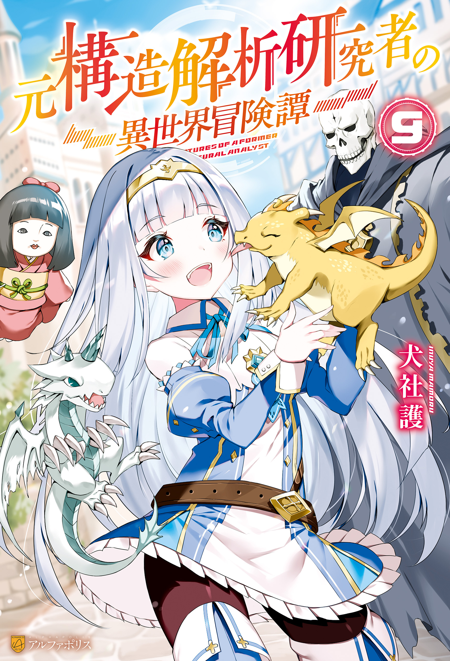 元構造解析研究者の異世界冒険譚９