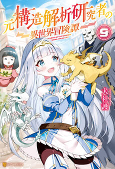 元構造解析研究者の異世界冒険譚9