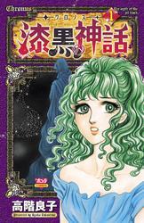 ‐クロノス‐ 漆黒の神話　1
