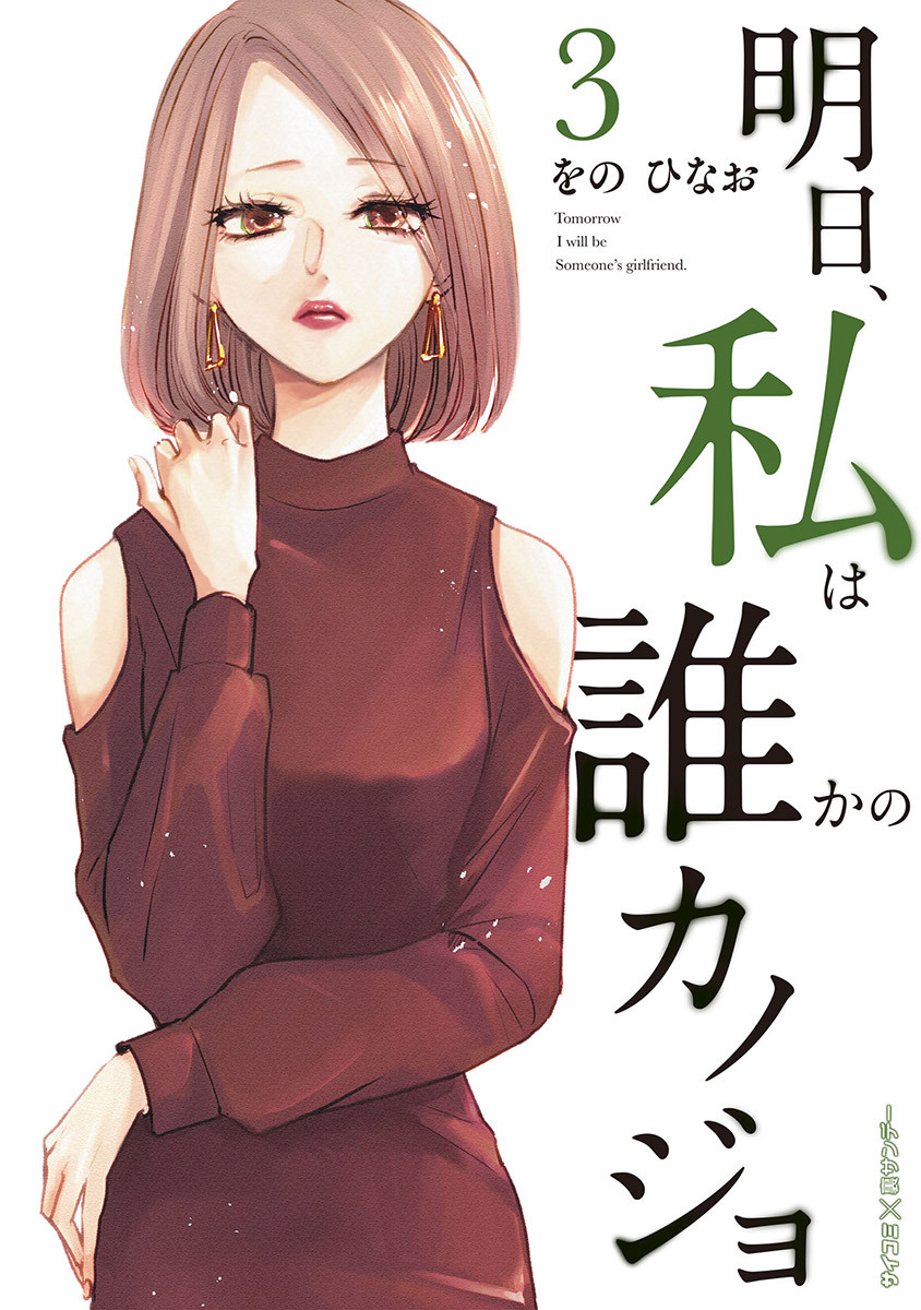 【期間限定　無料お試し版　閲覧期限2026年8月12日】明日、私は誰かのカノジョ 3