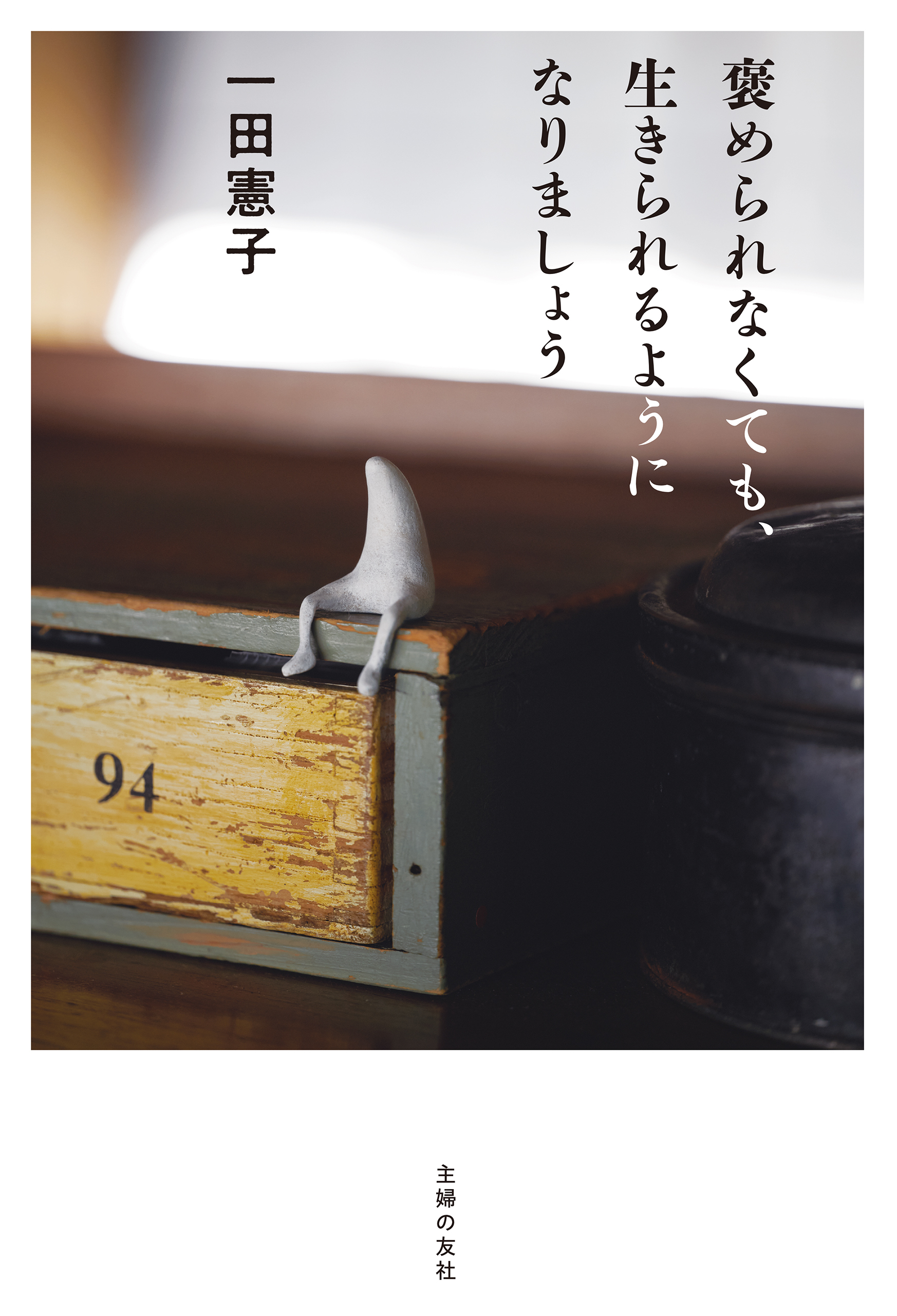 褒められなくても、生きられるようになりましょう