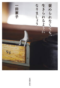 褒められなくても、生きられるようになりましょう