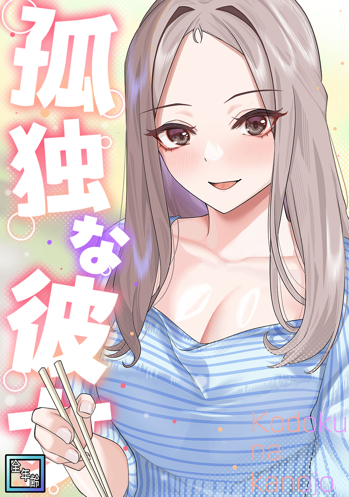 孤独な彼女【全年齢版】(15)