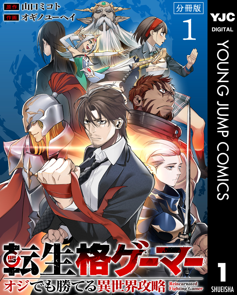 転生格ゲーマー ～オジでも勝てる異世界攻略～ 分冊版 1