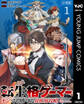 転生格ゲーマー ~オジでも勝てる異世界攻略~ 分冊版 1