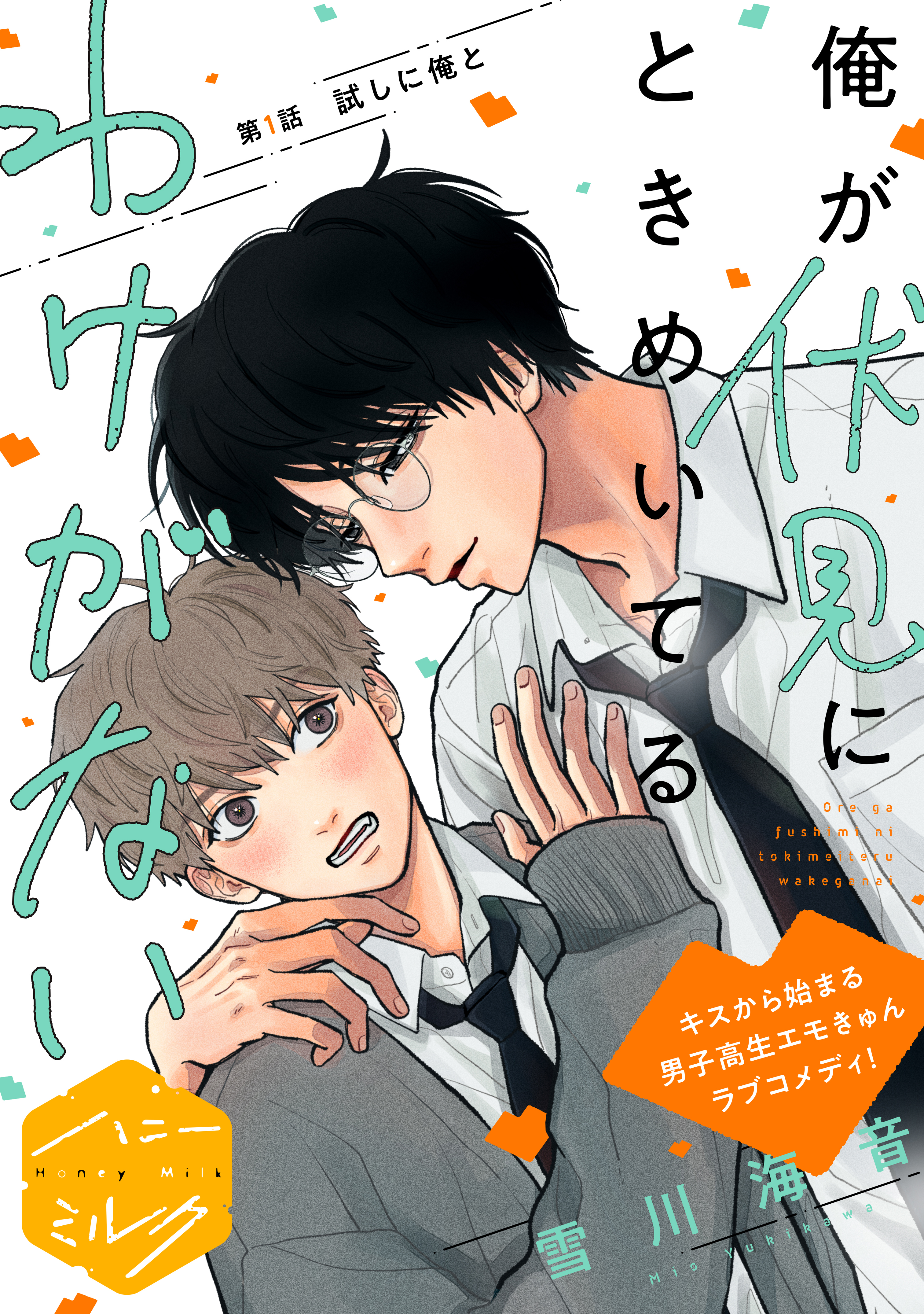 【期間限定　無料お試し版　閲覧期限2026年8月7日】俺が伏見にときめいてるわけがない　分冊版（１）