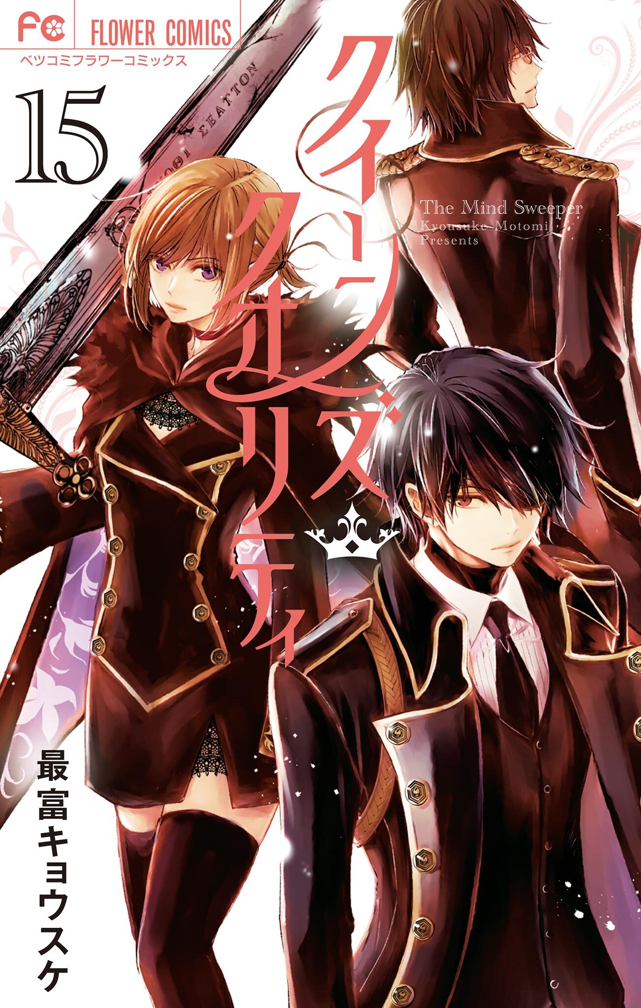 クイーンズ・クオリティ　15【デジタル特典付き】