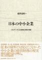 日本の中小企業