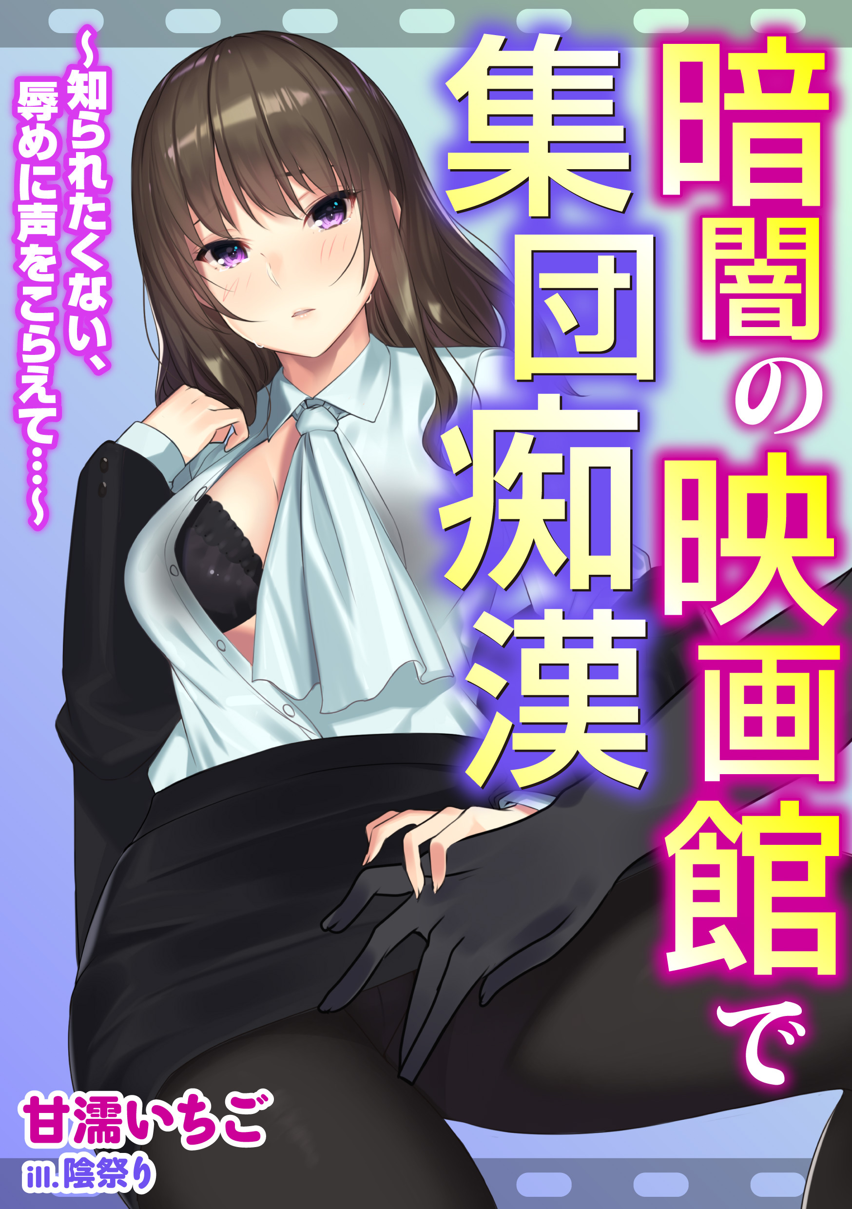 暗闇の映画館で集団痴漢～知られたくない、辱めに声をこらえて…～