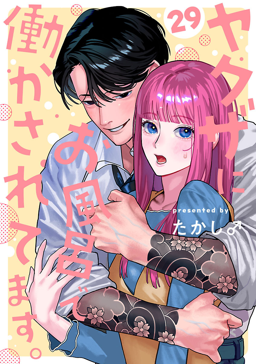 ヤクザにお風呂で働かされてます。【分冊版】　29