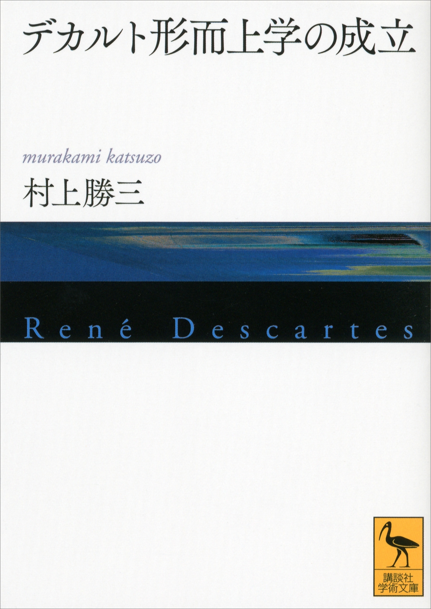 デカルト形而上学の成立