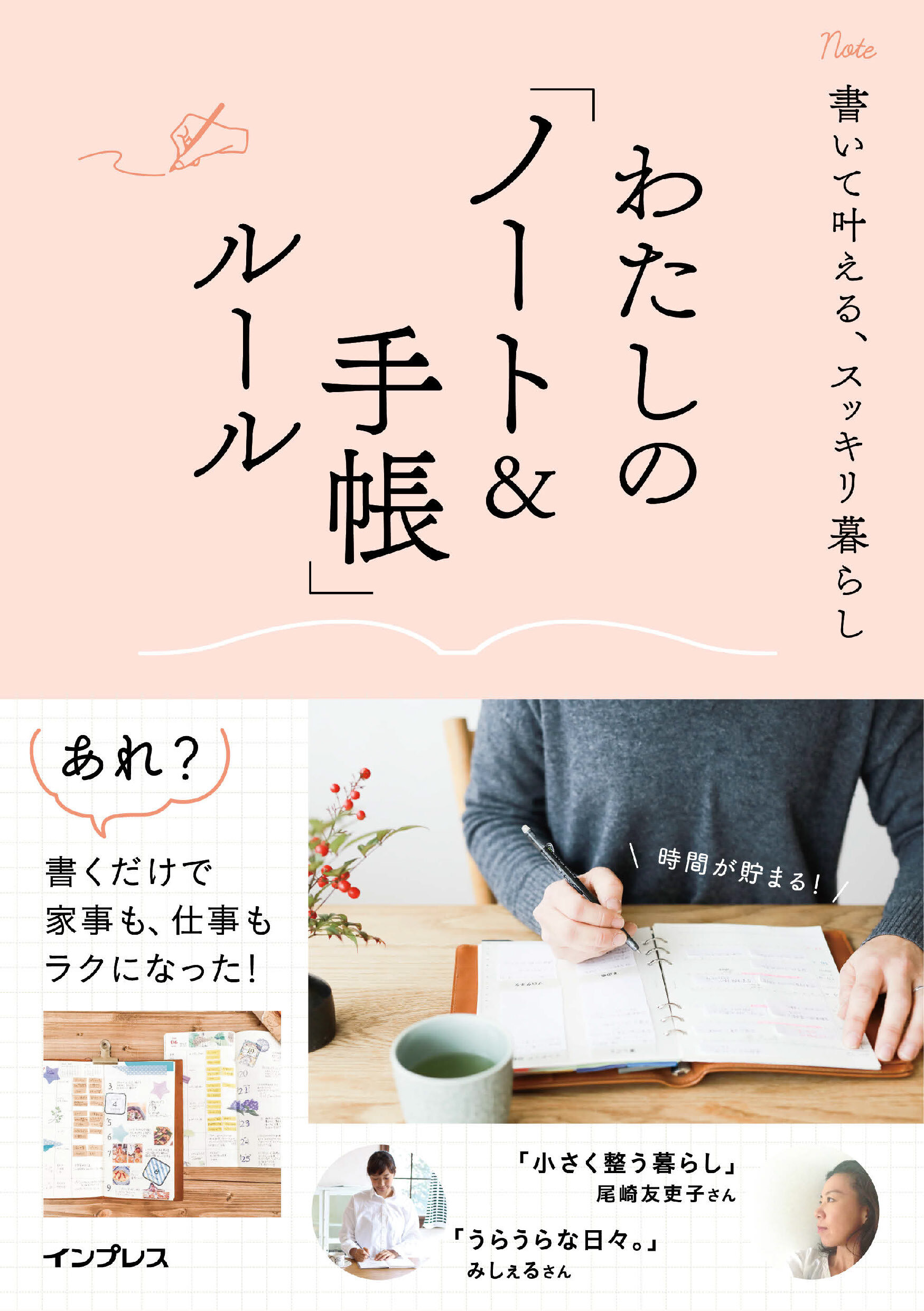 書いて叶える、スッキリ暮らし わたしの「ノート＆手帳」ルール