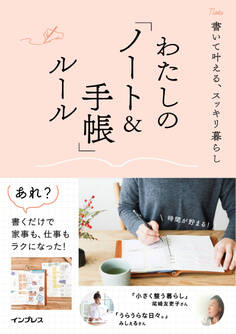 書いて叶える、スッキリ暮らし わたしの「ノート&手帳」ルール