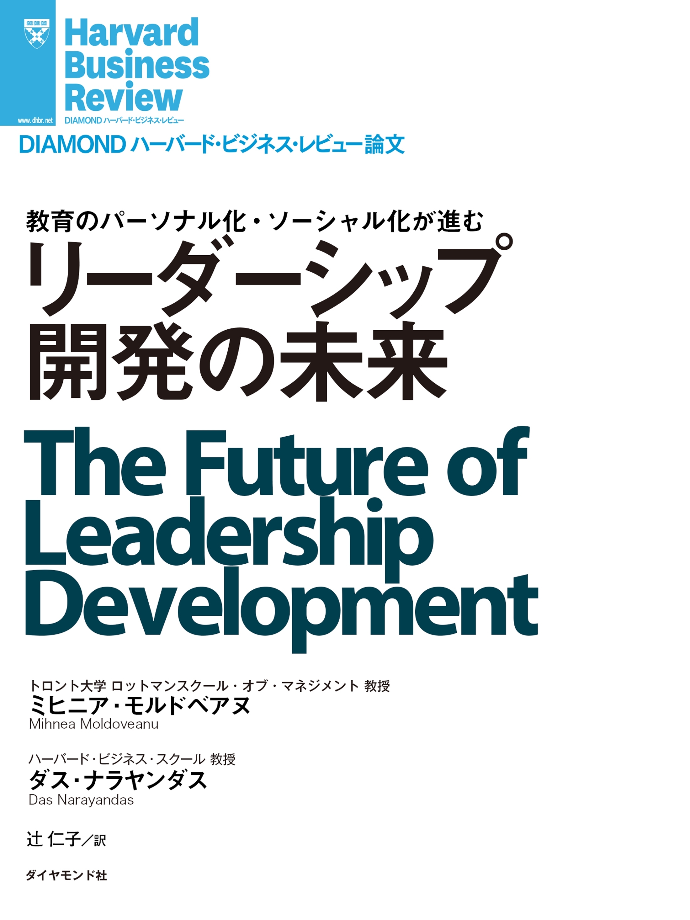 リーダーシップ開発の未来