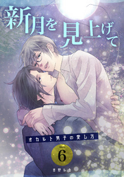 新月を見上げて～オカルト男子の愛し方～