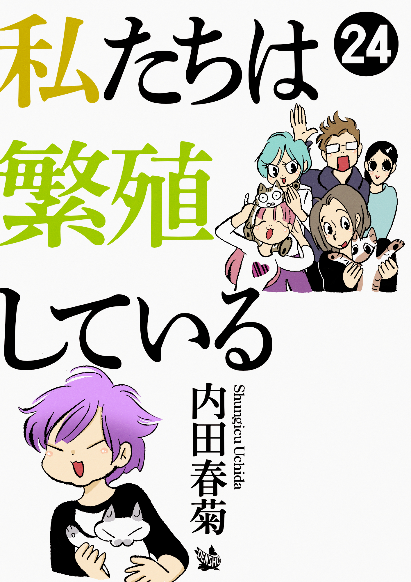 私たちは繁殖している