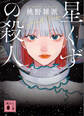 星くずの殺人