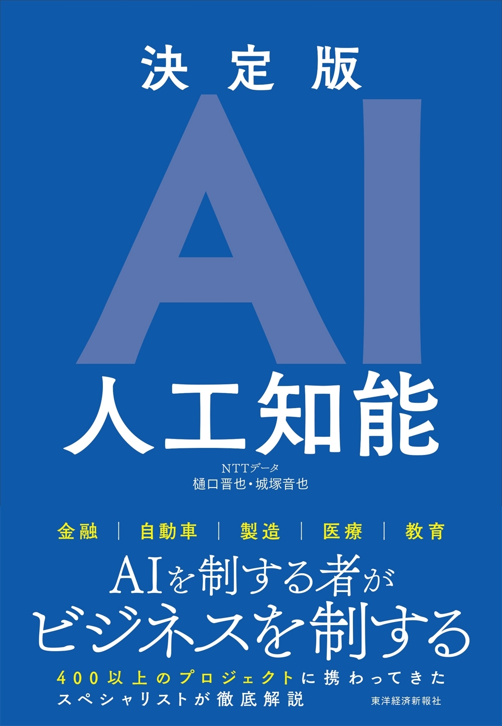 決定版ＡＩ　人工知能