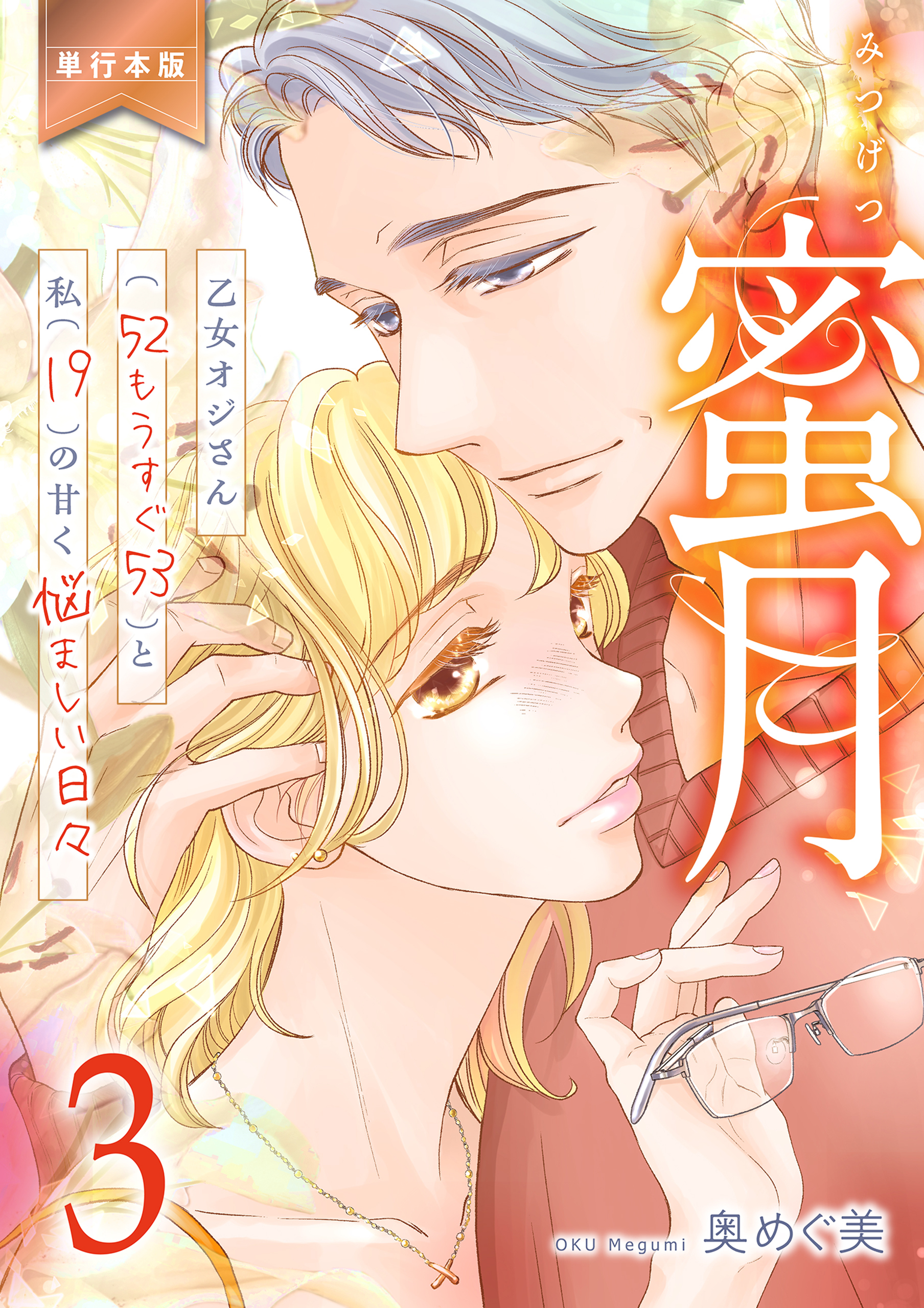 蜜月～乙女オジさん(52もうすぐ53)と私(19)の甘く悩ましい日々～【単行本版】